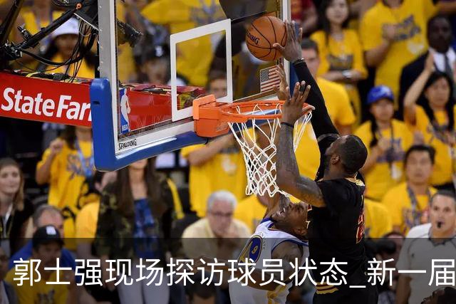 郭士强现场探访球员状态 新一届中国男篮名单悬而未决